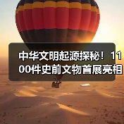 中华文明起源探秘！1100件史前文物首展亮相（图2）