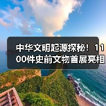 中华文明起源探秘！1100件史前文物首展亮相（图3）