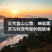 安吉盘山公路:蜿蜒美景与刺激驾驶的极致体验(图1) 安吉盘山公路:蜿蜒美景与刺激驾驶的极致体验(图1)
