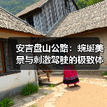 安吉盘山公路:蜿蜒美景与刺激驾驶的极致体验(图2) 安吉盘山公路:蜿蜒美景与刺激驾驶的极致体验(图2)
