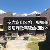 安吉盘山公路:蜿蜒美景与刺激驾驶的极致体验(图3) 安吉盘山公路:蜿蜒美景与刺激驾驶的极致体验(图3)