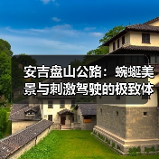 安吉盘山公路:蜿蜒美景与刺激驾驶的极致体验(图4) 安吉盘山公路:蜿蜒美景与刺激驾驶的极致体验(图4)
