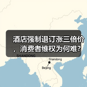 酒店强制退订涨三倍价，消费者维权为何难？（图4）