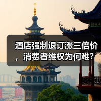 酒店强制退订涨三倍价，消费者维权为何难？（图3）
