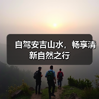 自驾安吉山水，畅享清新自然之行（图2）