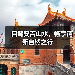 自驾安吉山水，畅享清新自然之行（图1）