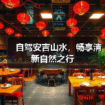 自驾安吉山水，畅享清新自然之行（图3）