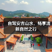 自驾安吉山水，畅享清新自然之行（图4）