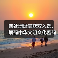 四处遗址同获双入选,解码中华文明文化密码(图3) 四处遗址同获双入选,解码中华文明文化密码(图3)