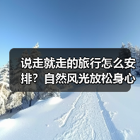 说走就走的旅行怎么安排?自然风光放松身心(图2) 说走就走的旅行怎么安排?自然风光放松身心(图2)