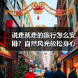 说走就走的旅行怎么安排?自然风光放松身心(图1) 说走就走的旅行怎么安排?自然风光放松身心(图1)