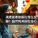 说走就走的旅行怎么安排?自然风光放松身心(图3) 说走就走的旅行怎么安排?自然风光放松身心(图3)