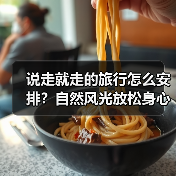 说走就走的旅行怎么安排?自然风光放松身心(图4) 说走就走的旅行怎么安排?自然风光放松身心(图4)