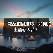 花丛拍摄技巧:如何拍出清新大片?(图4) 花丛拍摄技巧:如何拍出清新大片?(图4)