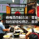 杨梅酒自制方法:零基础也能轻松搞定,香浓滋味自己酿(图1) 杨梅酒自制方法:零基础也能轻松搞定,香浓滋味自己酿(图1)
