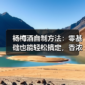 杨梅酒自制方法:零基础也能轻松搞定,香浓滋味自己酿(图2) 杨梅酒自制方法:零基础也能轻松搞定,香浓滋味自己酿(图2)