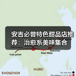 安吉必尝特色甜品店推荐:治愈系美味集合(图1) 安吉必尝特色甜品店推荐:治愈系美味集合(图1)