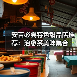 安吉必尝特色甜品店推荐:治愈系美味集合(图2) 安吉必尝特色甜品店推荐:治愈系美味集合(图2)