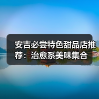 安吉必尝特色甜品店推荐:治愈系美味集合(图3) 安吉必尝特色甜品店推荐:治愈系美味集合(图3)