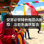 安吉必尝特色甜品店推荐:治愈系美味集合(图4) 安吉必尝特色甜品店推荐:治愈系美味集合(图4)