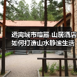 远离城市喧嚣 山居酒店如何打造山水静谧生活(图2) 远离城市喧嚣 山居酒店如何打造山水静谧生活(图2)