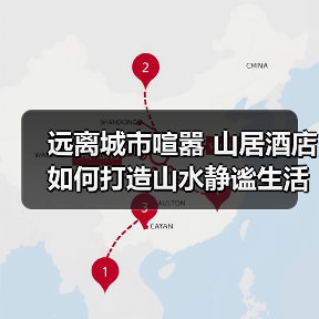 远离城市喧嚣 山居酒店如何打造山水静谧生活(图3) 远离城市喧嚣 山居酒店如何打造山水静谧生活(图3)