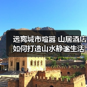 远离城市喧嚣 山居酒店如何打造山水静谧生活(图4) 远离城市喧嚣 山居酒店如何打造山水静谧生活(图4)
