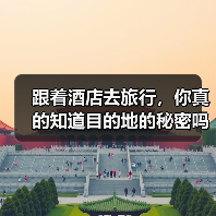 跟着酒店去旅行，你真的知道目的地的秘密吗？（图1）