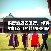 跟着酒店去旅行，你真的知道目的地的秘密吗？（图3）