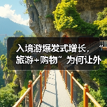 入境游爆发式增长，“旅游+购物”为何让外国游客着迷？（图1）