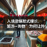入境游爆发式增长，“旅游+购物”为何让外国游客着迷？（图2）