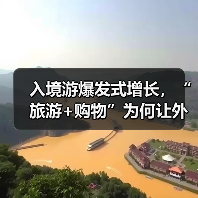 入境游爆发式增长，“旅游+购物”为何让外国游客着迷？（图4）