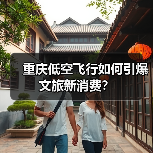 重庆低空飞行如何引爆文旅新消费?(图1) 重庆低空飞行如何引爆文旅新消费?(图1)