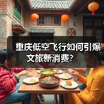 重庆低空飞行如何引爆文旅新消费?(图4) 重庆低空飞行如何引爆文旅新消费?(图4)