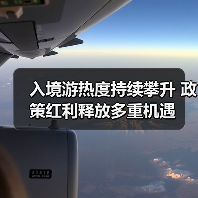 入境游热度持续攀升 政策红利释放多重机遇(图2) 入境游热度持续攀升 政策红利释放多重机遇(图2)