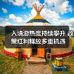 入境游热度持续攀升 政策红利释放多重机遇(图3) 入境游热度持续攀升 政策红利释放多重机遇(图3)