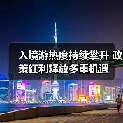 入境游热度持续攀升 政策红利释放多重机遇(图4) 入境游热度持续攀升 政策红利释放多重机遇(图4)