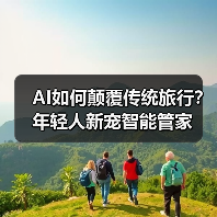 AI如何颠覆传统旅行？年轻人新宠智能管家（图1）