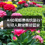 AI如何颠覆传统旅行？年轻人新宠智能管家（图2）