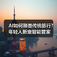 AI如何颠覆传统旅行？年轻人新宠智能管家（图4）