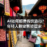 AI如何颠覆传统旅行？年轻人新宠智能管家（图3）
