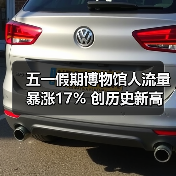 五一假期博物馆人流量暴涨17% 创历史新高(图1) 五一假期博物馆人流量暴涨17% 创历史新高(图1)