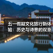 五一假期文化旅行新体验:历史与诗意的双重盛宴(图2) 五一假期文化旅行新体验:历史与诗意的双重盛宴(图2)