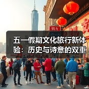 五一假期文化旅行新体验:历史与诗意的双重盛宴(图3) 五一假期文化旅行新体验:历史与诗意的双重盛宴(图3)