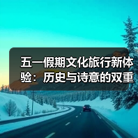 五一假期文化旅行新体验:历史与诗意的双重盛宴(图4) 五一假期文化旅行新体验:历史与诗意的双重盛宴(图4)