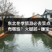 东北冬季旅游必去景点有哪些?火腿肠+暖宝宝如何应对严寒?(图1) 东北冬季旅游必去景点有哪些?火腿肠+暖宝宝如何应对严寒?(图1)