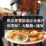 东北冬季旅游必去景点有哪些?火腿肠+暖宝宝如何应对严寒?(图2) 东北冬季旅游必去景点有哪些?火腿肠+暖宝宝如何应对严寒?(图2)