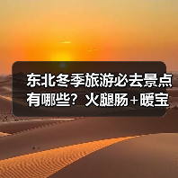 东北冬季旅游必去景点有哪些?火腿肠+暖宝宝如何应对严寒?(图4) 东北冬季旅游必去景点有哪些?火腿肠+暖宝宝如何应对严寒?(图4)