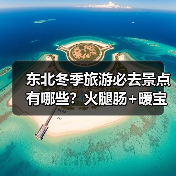 东北冬季旅游必去景点有哪些?火腿肠+暖宝宝如何应对严寒?(图3) 东北冬季旅游必去景点有哪些?火腿肠+暖宝宝如何应对严寒?(图3)