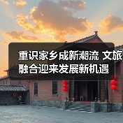 重识家乡成新潮流 文旅融合迎来发展新机遇(图2) 重识家乡成新潮流 文旅融合迎来发展新机遇(图2)